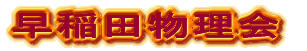 早稲田物理会